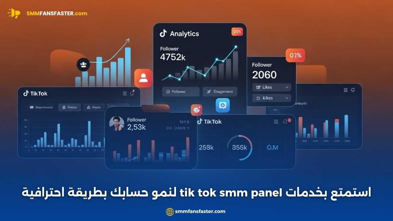أفضل tik tok smm panel لتعزيز متابعينك على تيك توك بسرعة