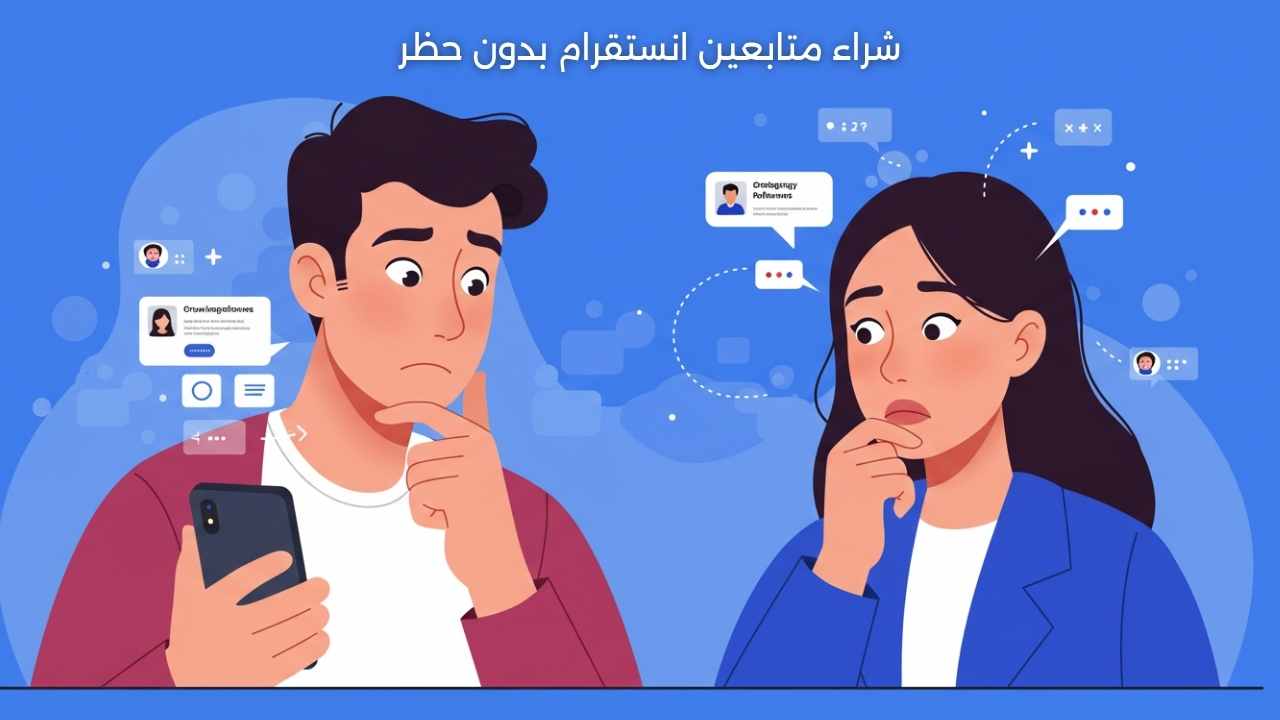 انطلق بقوة: شراء متابعين انستقرام بدون حظر وبأمان