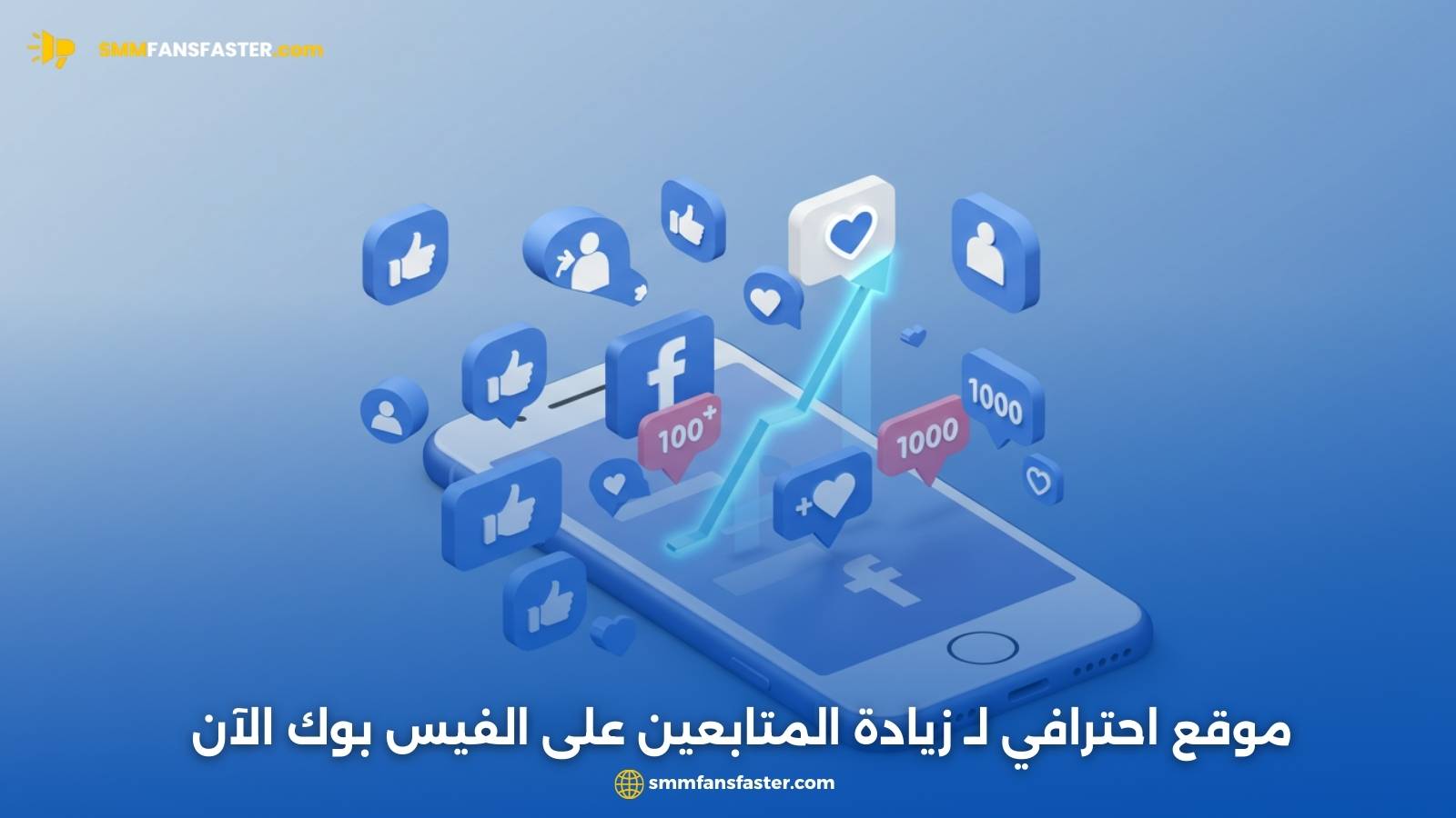 موقع احترافي لـ زيادة المتابعين على الفيس بوك الآن
