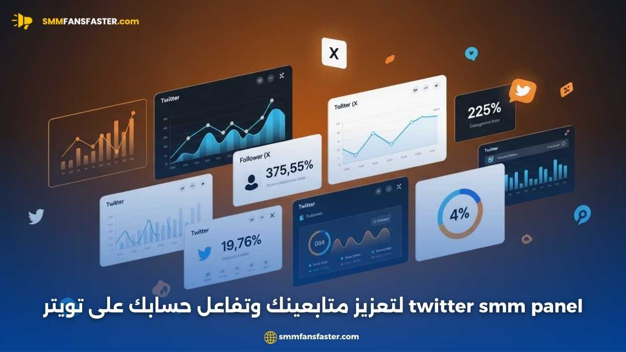 أفضل twitter smm panel لزيادة المتابعين والتفاعل بسرعة
