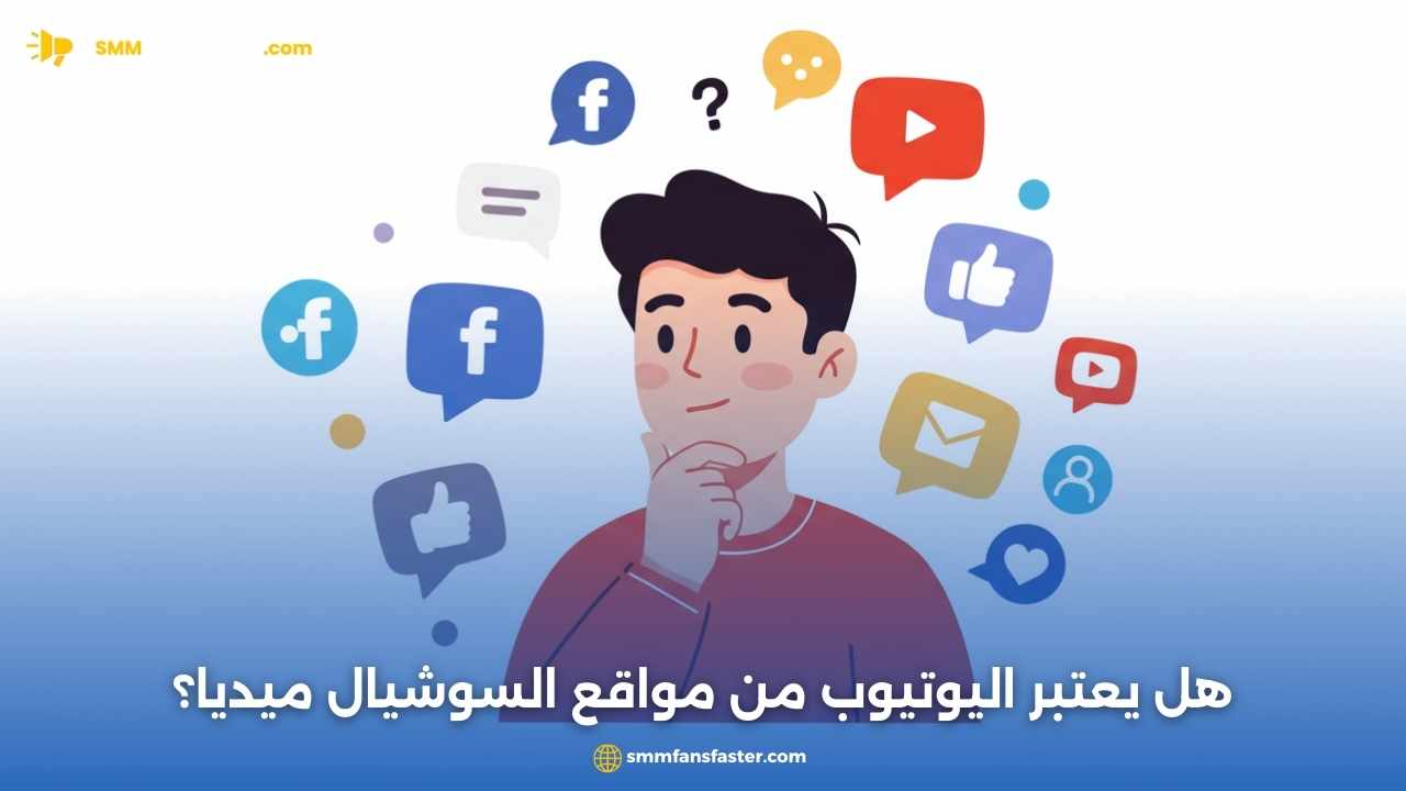  هل اليوتيوب من السوشيال ميديا: اكتشف حقيقة يوتيوب الآن