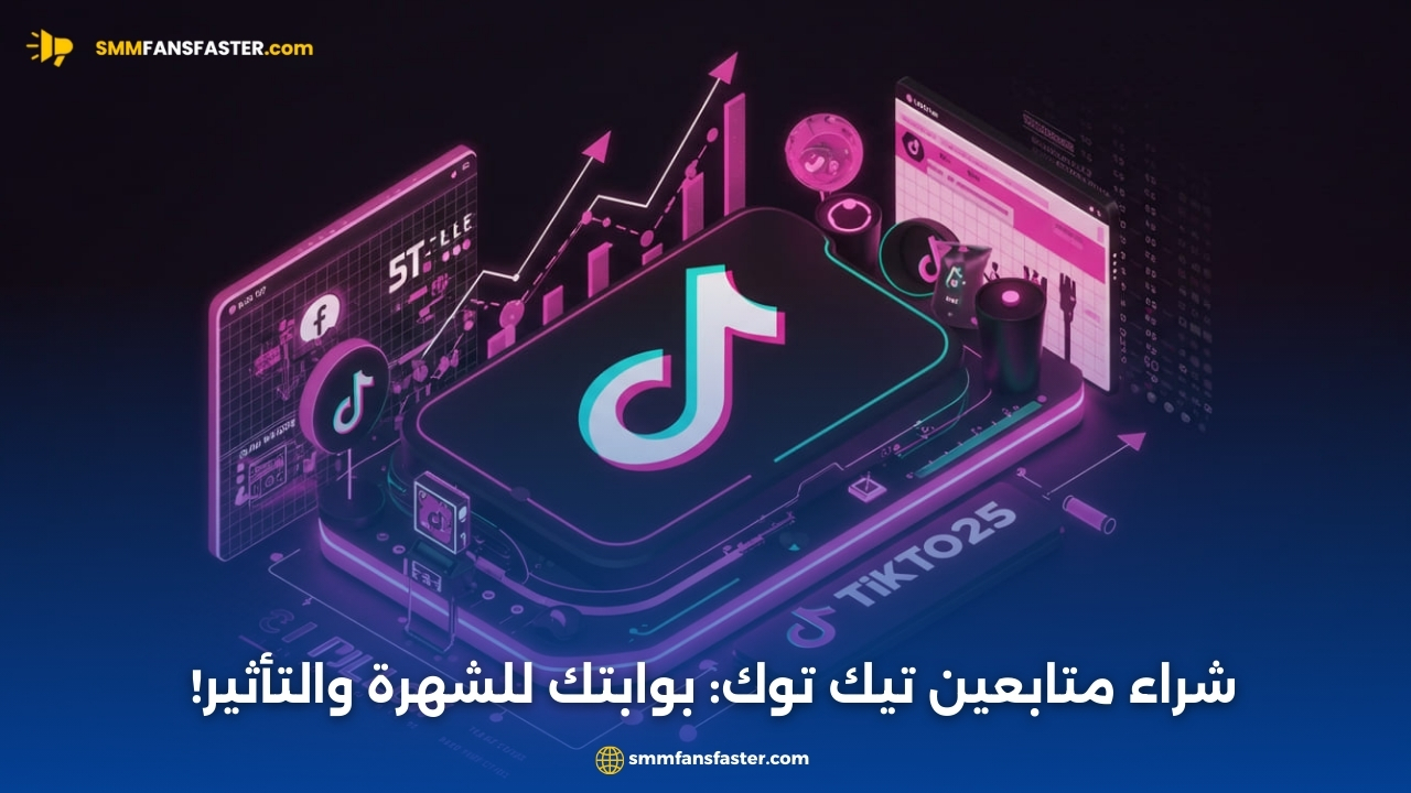 شراء متابعين تيك توك: بوابتك للشهرة والتأثير!