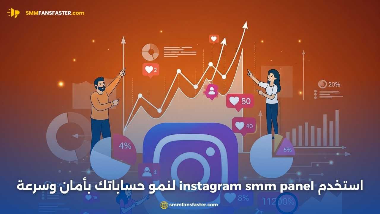 احصل على أفضل نتائج مع instagram smm panel لتعزيز حسابك