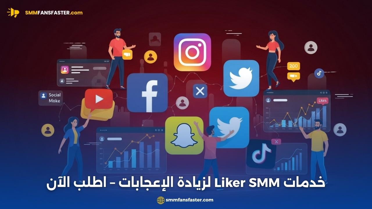 أفضل liker smm لزيادة التفاعل على حساباتك بسرعة وفعالية