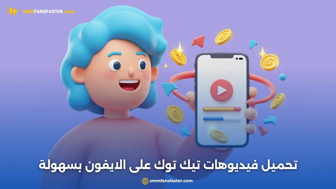 تحميل مقاطع تيك توك للايفون بسهولة وسرعة بدون مشاكل