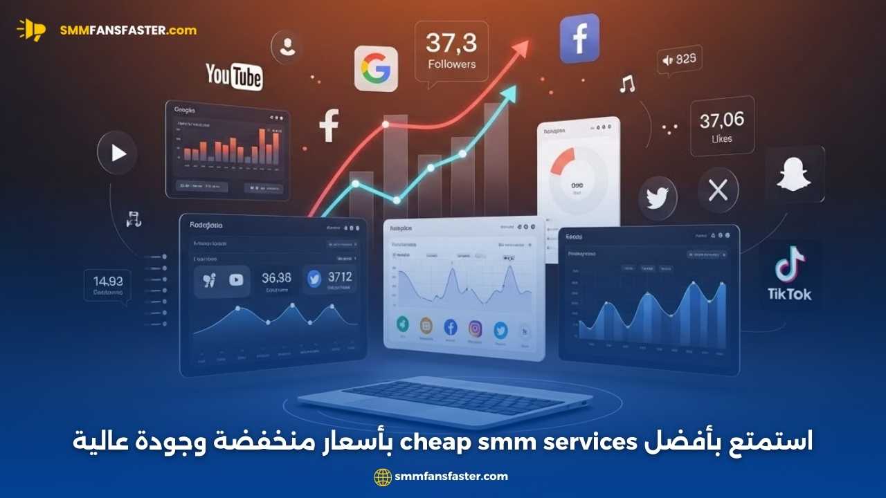 أفضل cheap smm services لزيادة متابعيك وتحقيق نمو مستدام