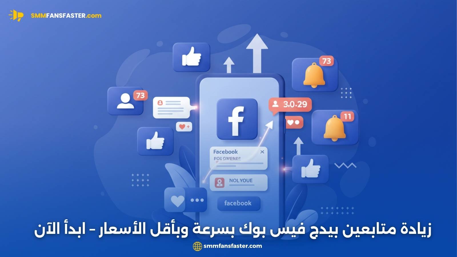 زيادة متابعين بيدج فيس بوك بسرعة وبأقل الأسعار – ابدأ الآن