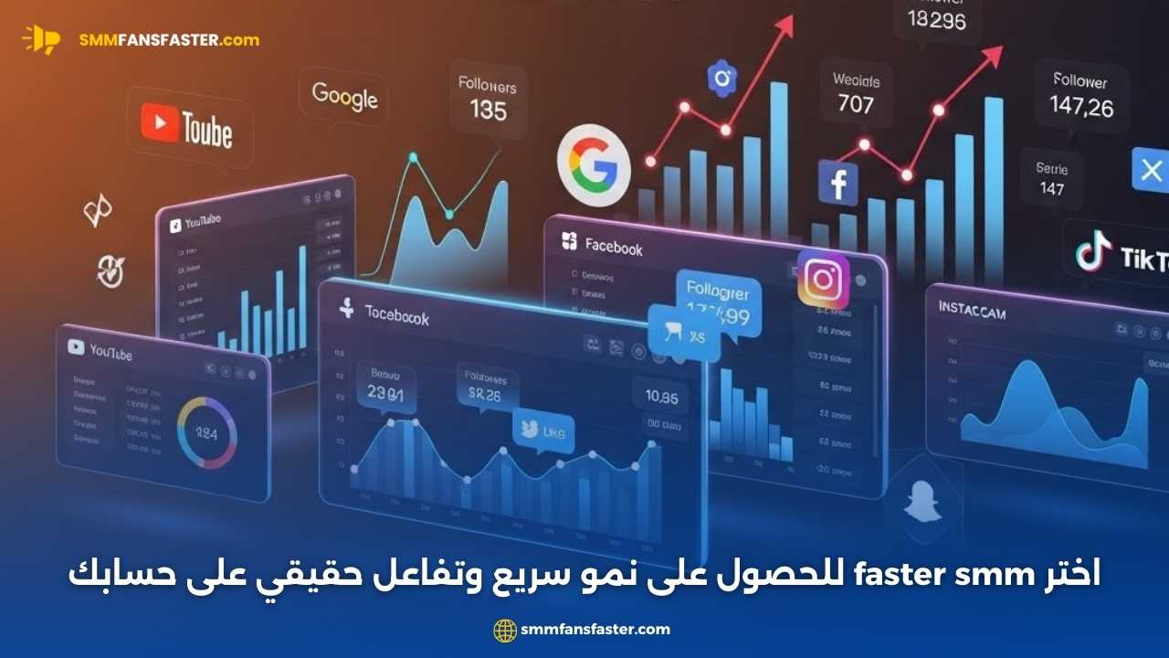 أفضل طرق استخدام faster smm لتعزيز نمو حسابك الرقمي