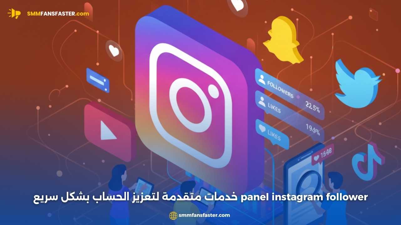 احصل على أفضل نتائج مع panel instagram follower لتعزيز حسابك