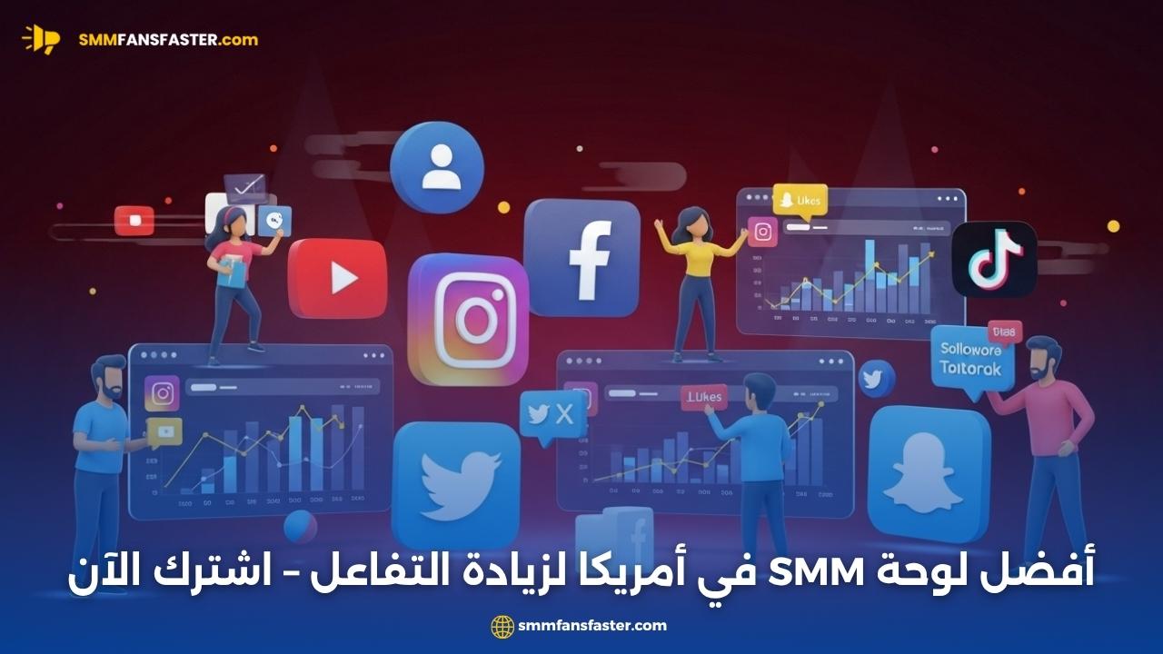  smm panel us – أفضل موقع لخدمات SMM للولايات المتحدة
