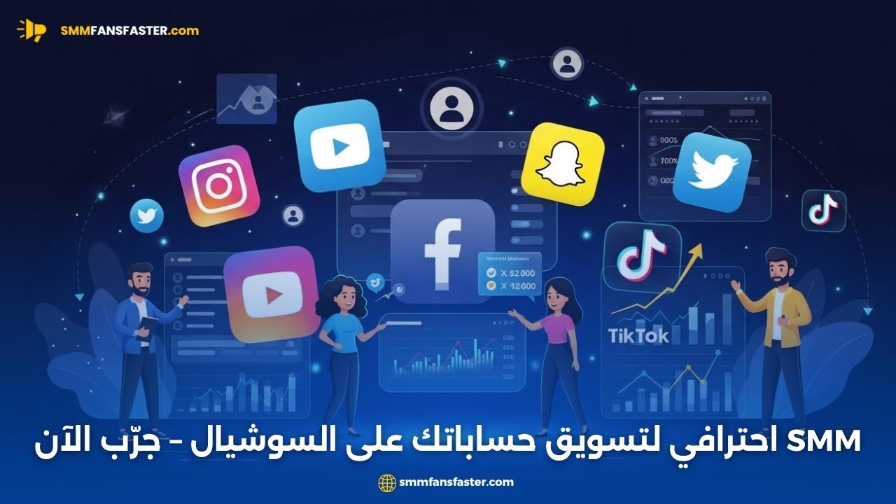  smm: أفضل دليل شامل لخدمات التسويق عبر وسائل التواصل الاجتماعي