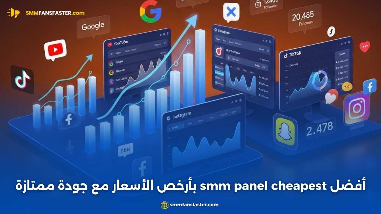 أفضل smm panel cheapest لتعزيز حضورك الرقمي