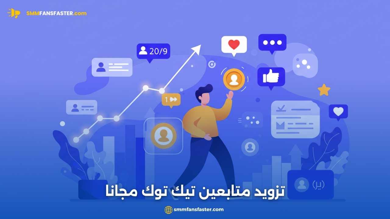 تزويد متابعين تيك توك مجانا - طرق فعّالة لزيادة جمهورك بسرعة
