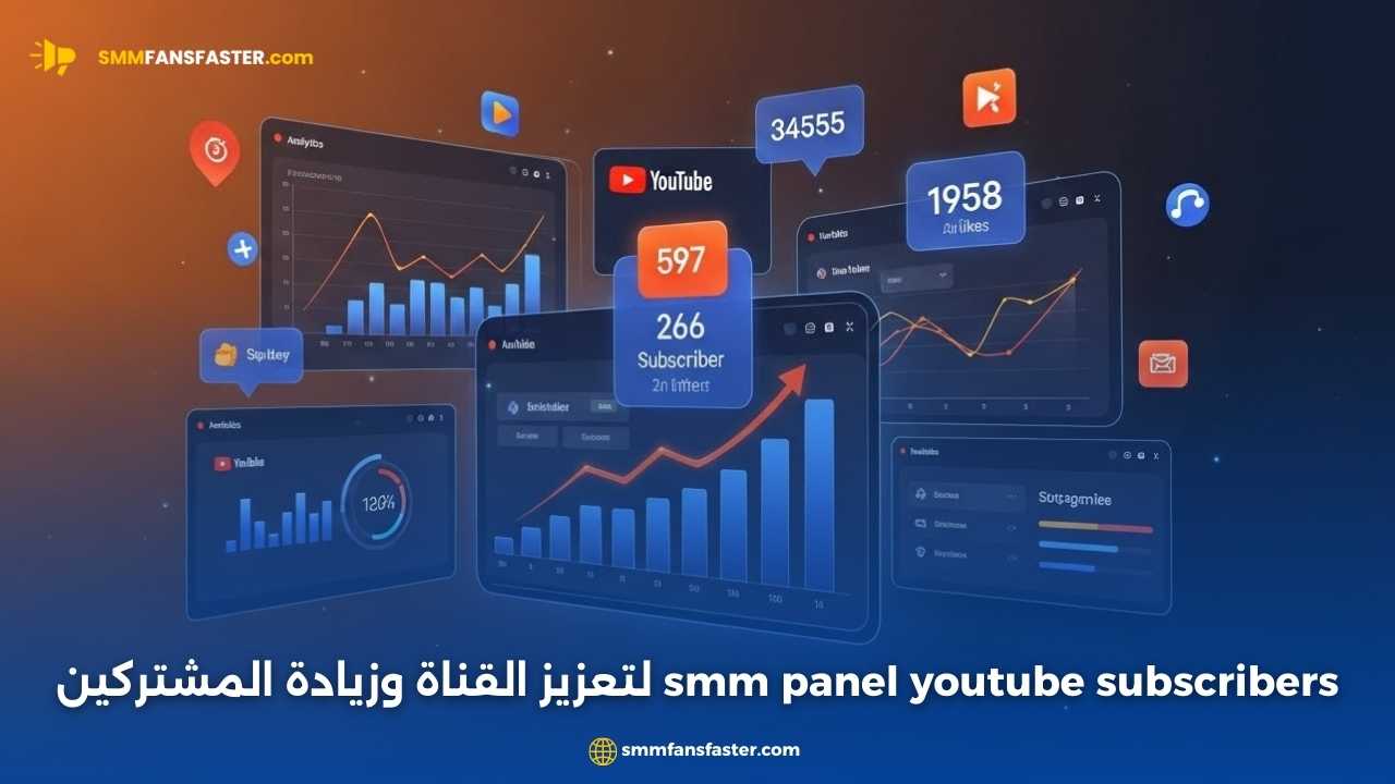 احصل على أفضل نتائج مع smm panel youtube subscribers لتعزيز قناتك