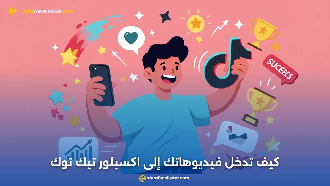  اكسبلور تيك توك: دليلك الكامل لدخول الاكسبلور وزيادة الوصول