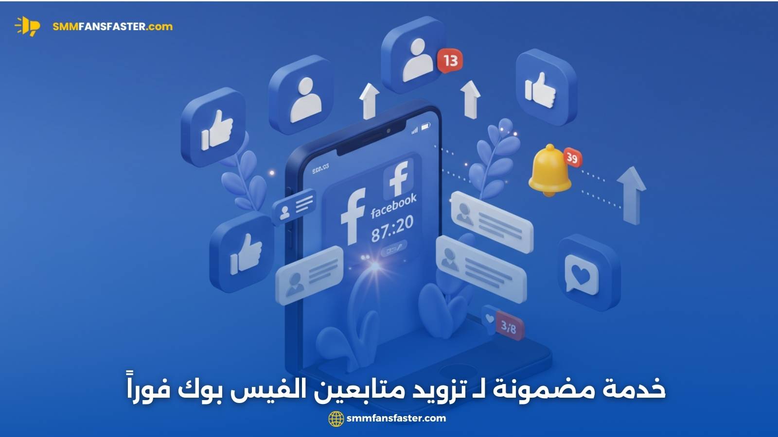خدمة مضمونة لـ تزويد متابعين الفيس بوك فوراً
