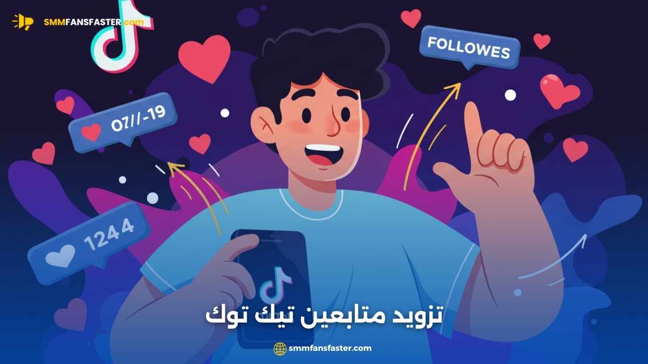 تزويد متابعين تيك توك بسهولة وأمان – دليلك للوصول السريع