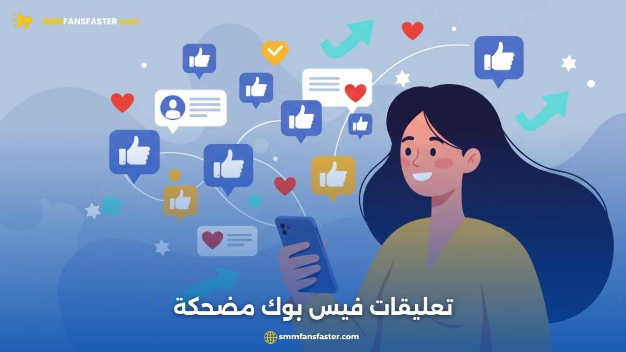 تعليقات فيس بوك مضحكة تجعلك تضحك بلا توقف | أفضل كومنتات جاهزة
