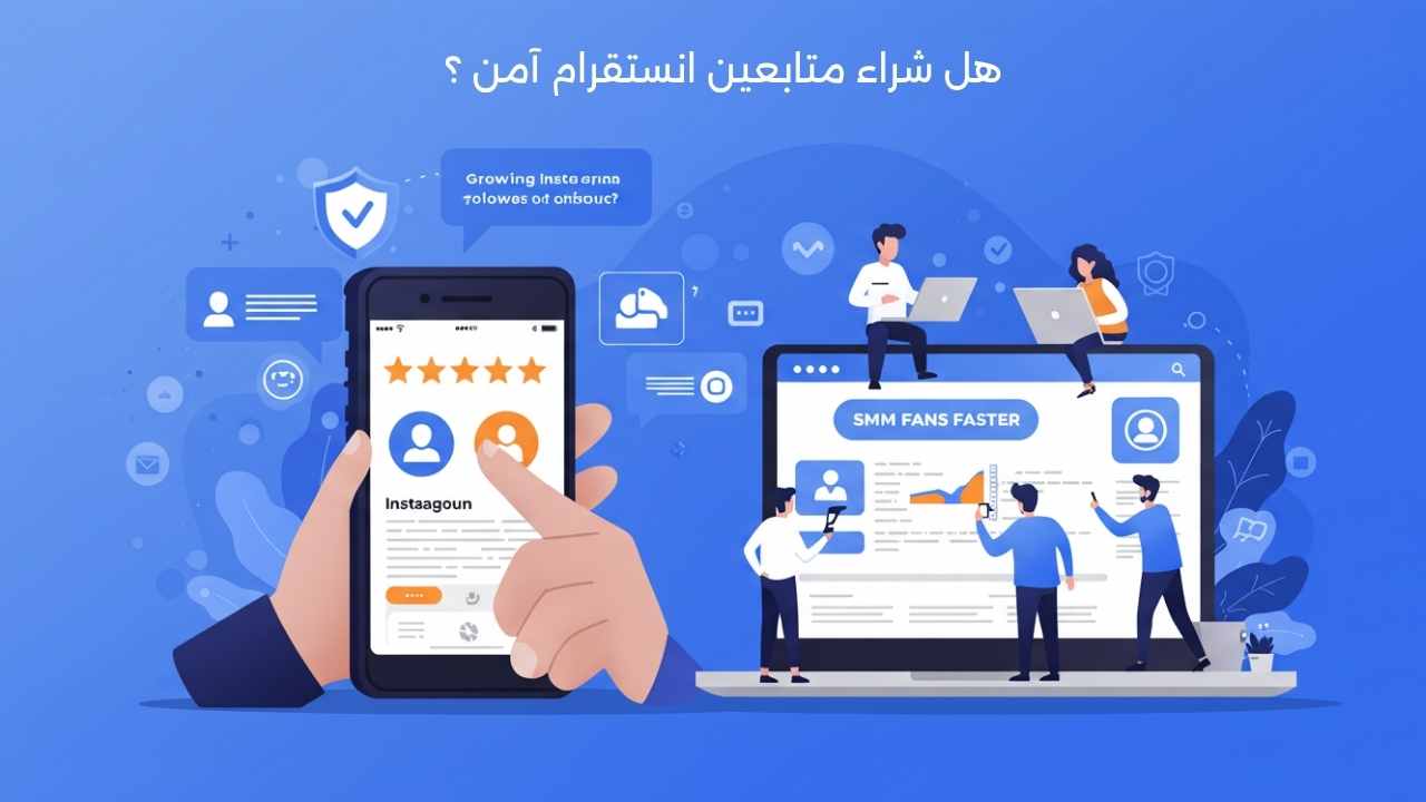 هل شراء متابعين انستقرام آمن؟ اكتشف الحقيقة مع نصائح مهمة