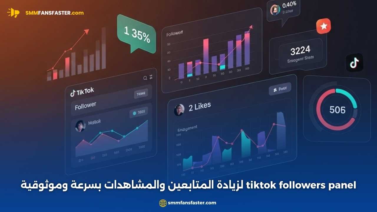 أفضل tiktok followers panel لزيادة المتابعين بسرعة وأمان