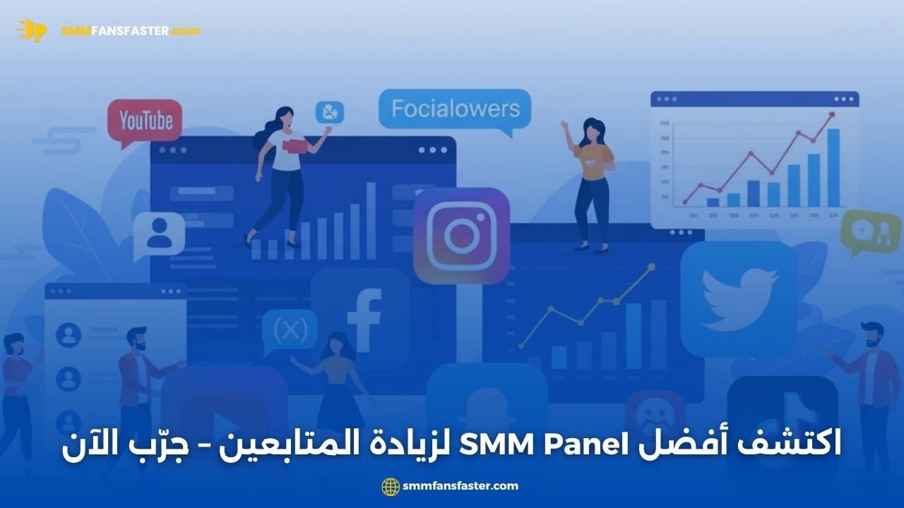  best smm panel لزيادة متابعيك بسرعة وموثوقية – جرب الآن وحقق نتائج فورية