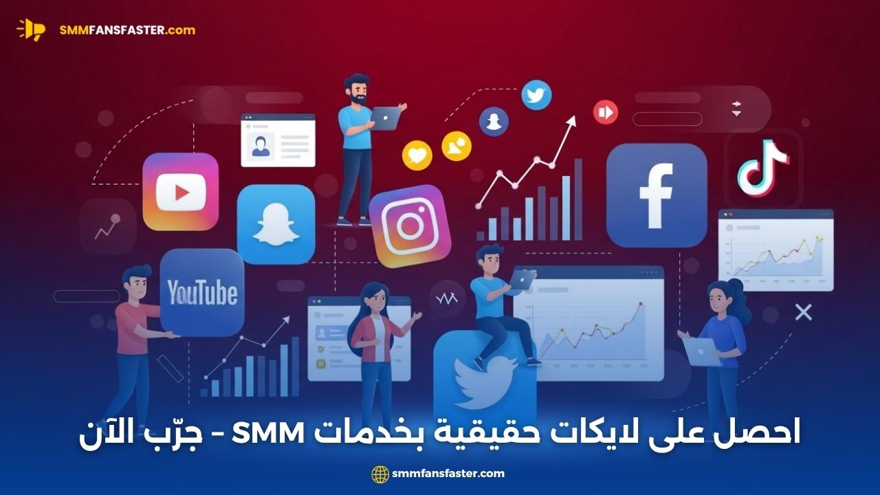  smm likes – أفضل طرق زيادة الإعجابات بسرعة وموثوقية