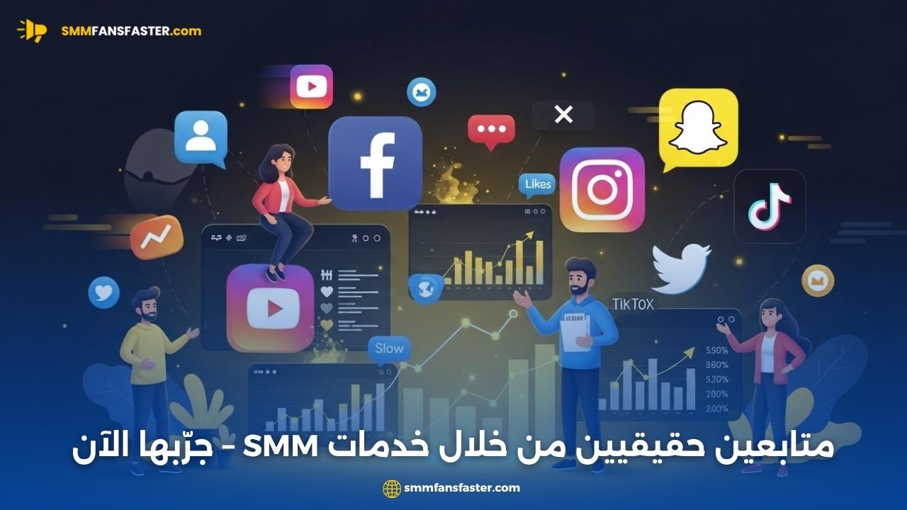  smm follower – أفضل الطرق لزيادة متابعينك بسرعة وأمان