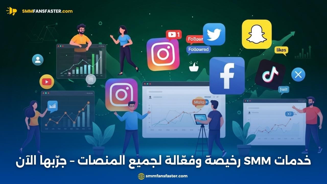 cheap smm: أفضل الطرق للحصول على خدمات SMM بأسعار منخفضة