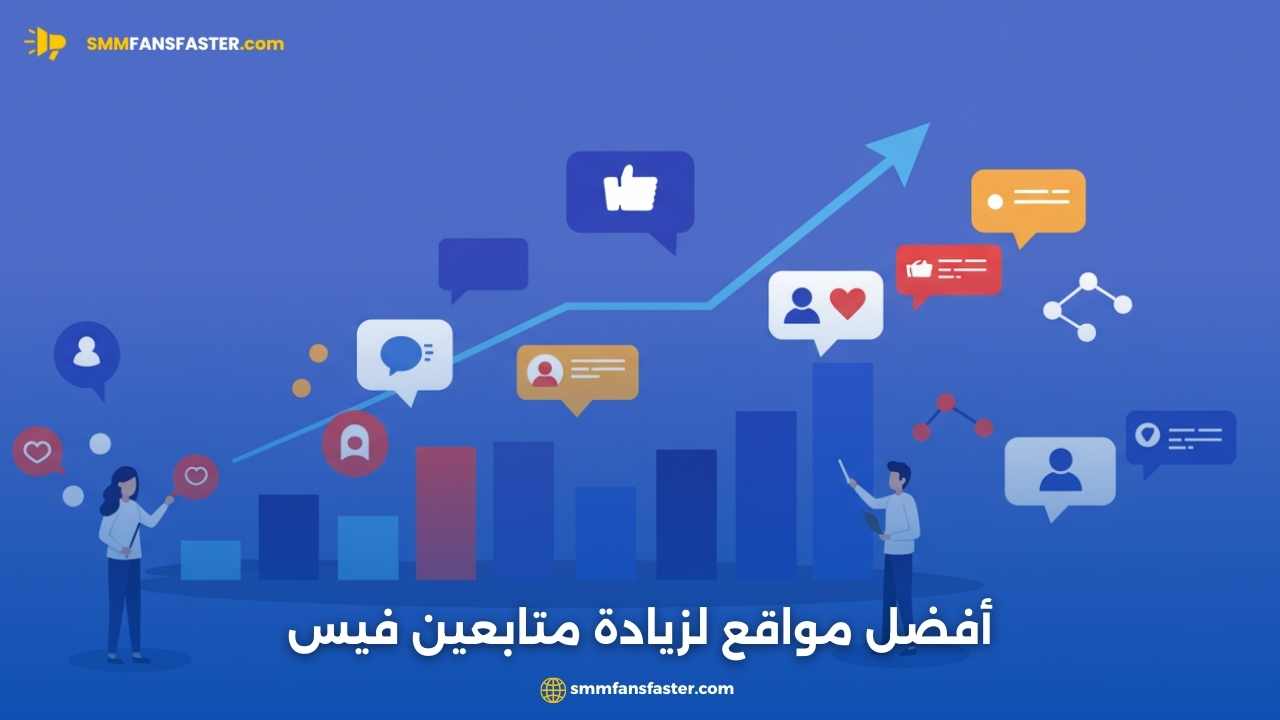 أفضل مواقع لزيادة متابعين فيس | أسرع الطرق لزيادة الفولو