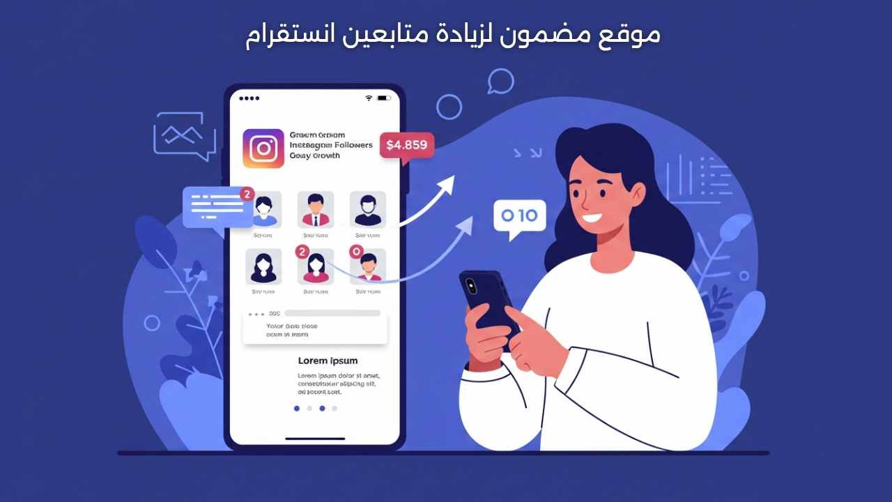 ابدأ الآن مع موقع مضمون لزيادة متابعين انستقرام بسرعة وأمان