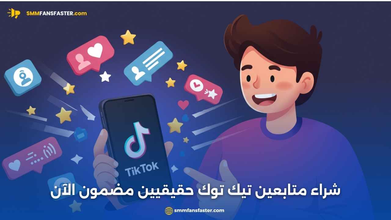 شراء متابعين تيك توك حقيقيين مضمون الآن