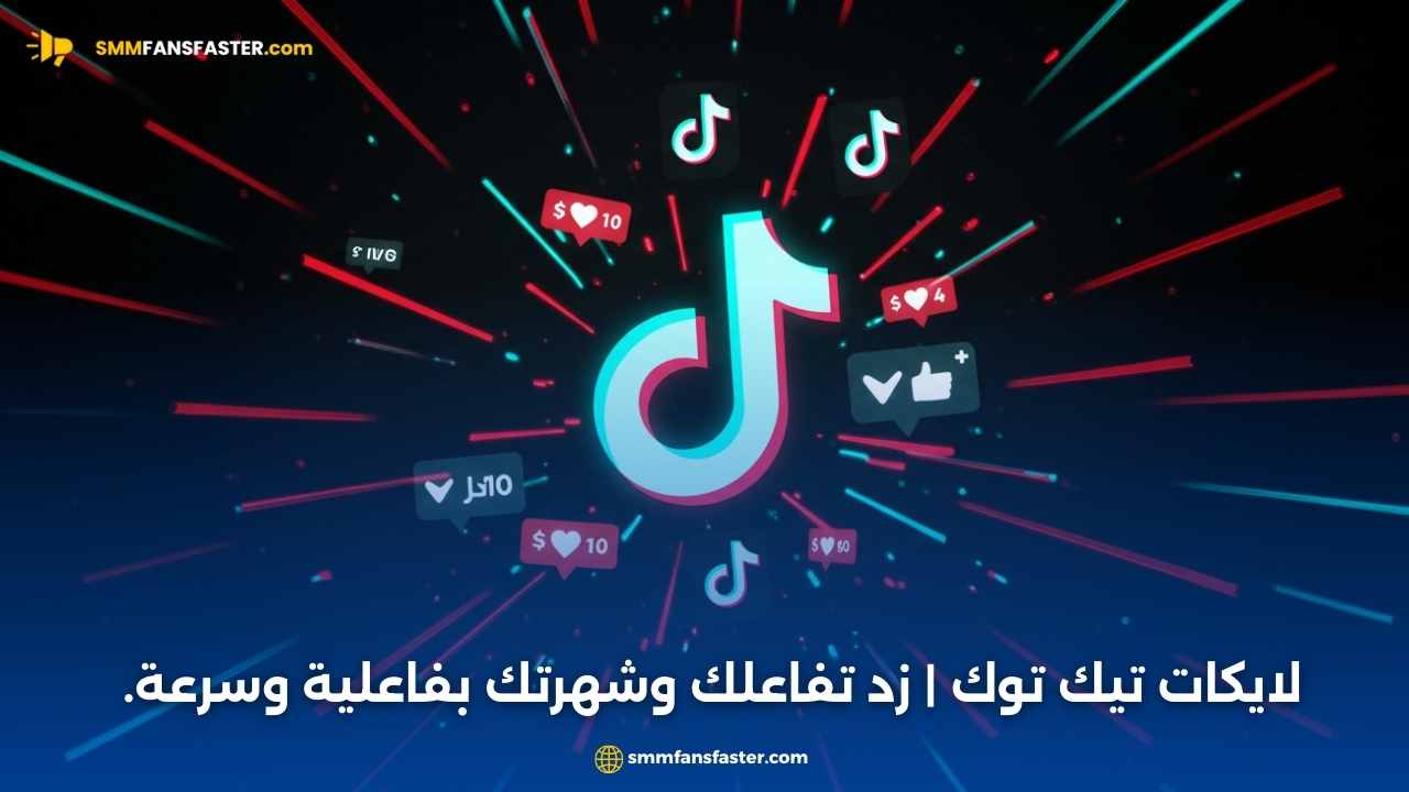 لايكات تيك توك | زد تفاعلك وشهرتك بفاعلية وسرعة.