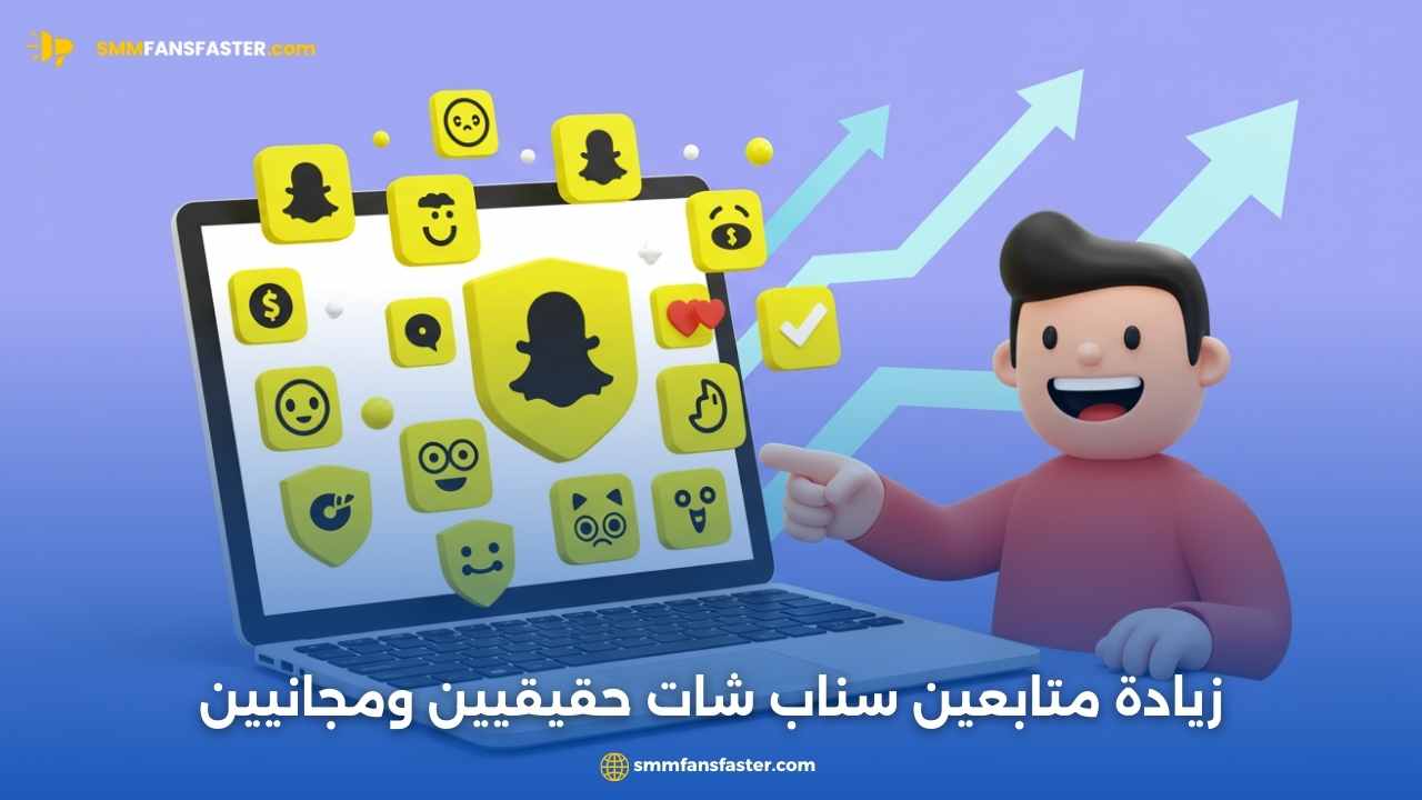 زيادة متابعين سناب شات حقيقيين بطريقة آمنة وفعّالة