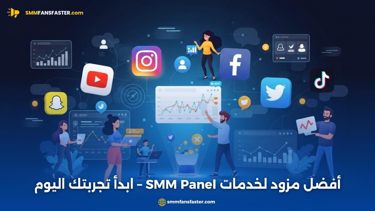 smm panel provider - أفضل مزود خدمات SMM لتحقيق النجاح