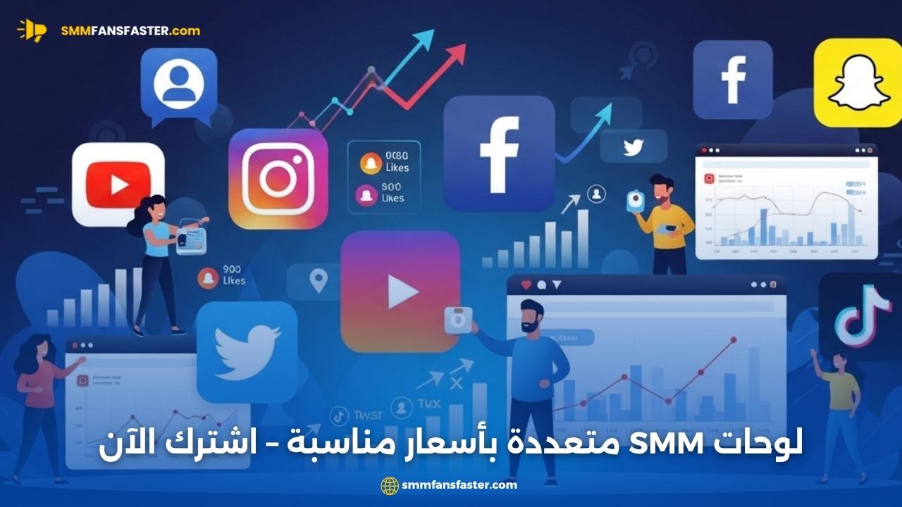  smm panels – أفضل وأسرع لوحة SMM للعام 2025