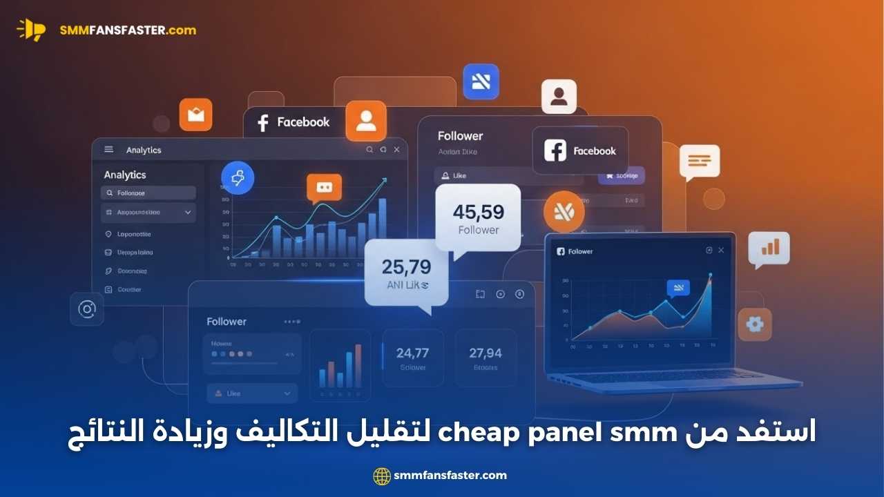 احصل على أفضل النتائج مع cheap panel smm لتعزيز حسابك