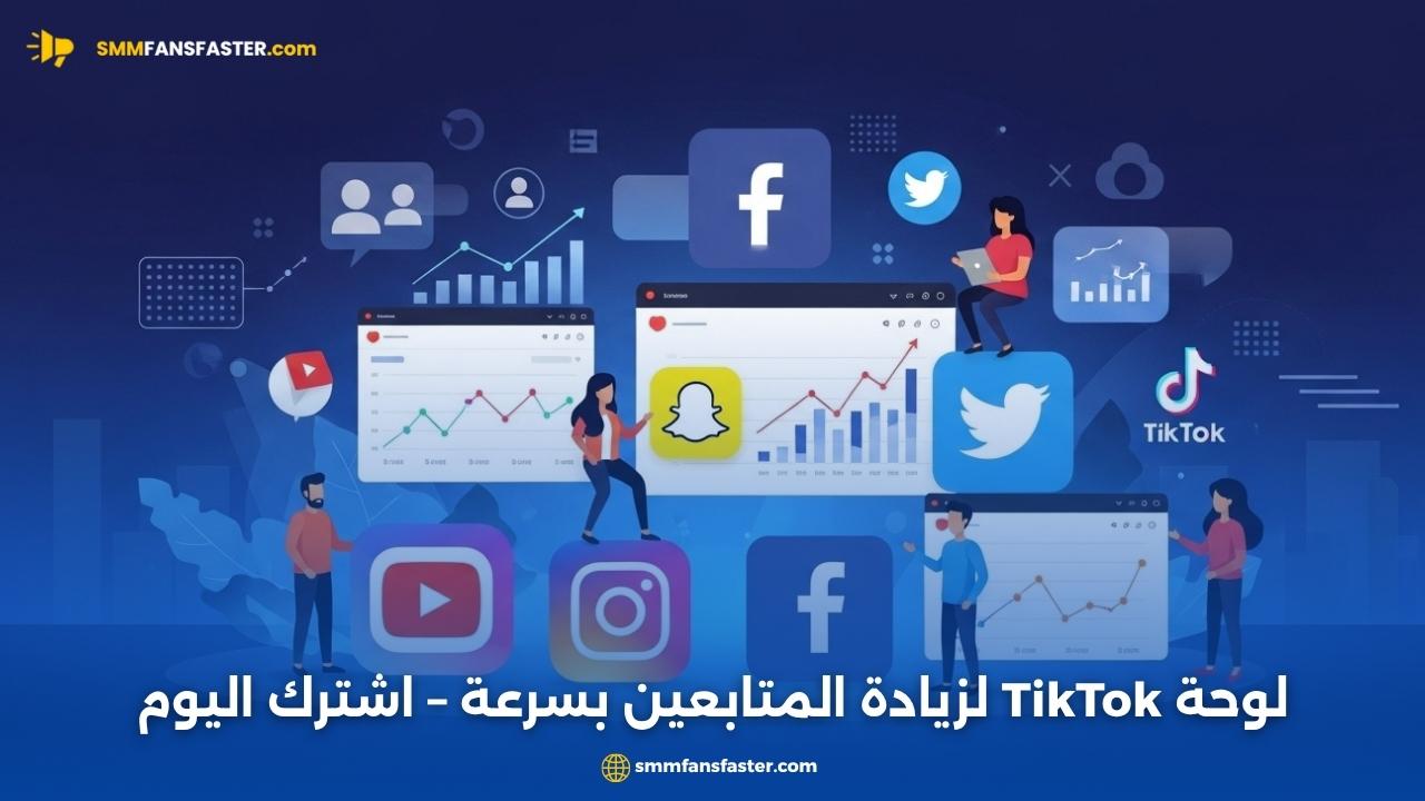  tiktok follower panel – أفضل منصة لزيادة المتابعين بسرعة
