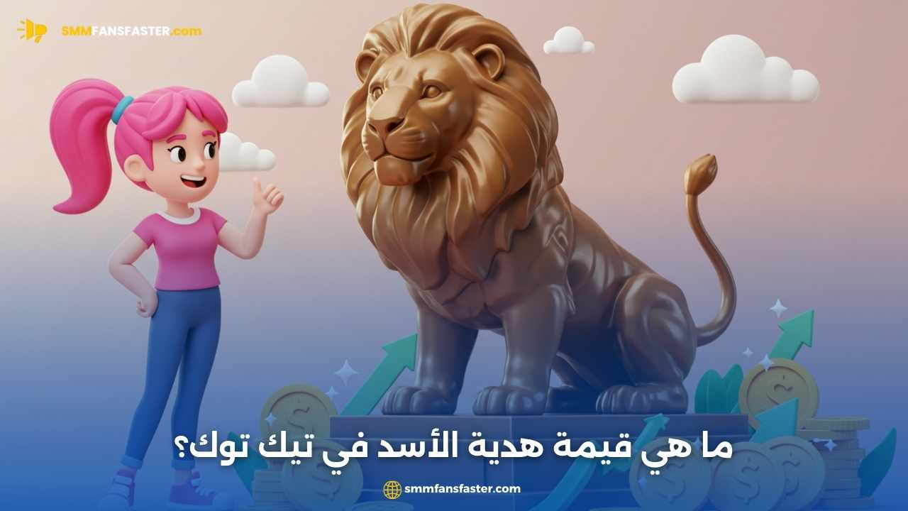 قيمة الاسد في تيك توك 2025 | اعرف السعر الحقيقي الآن
