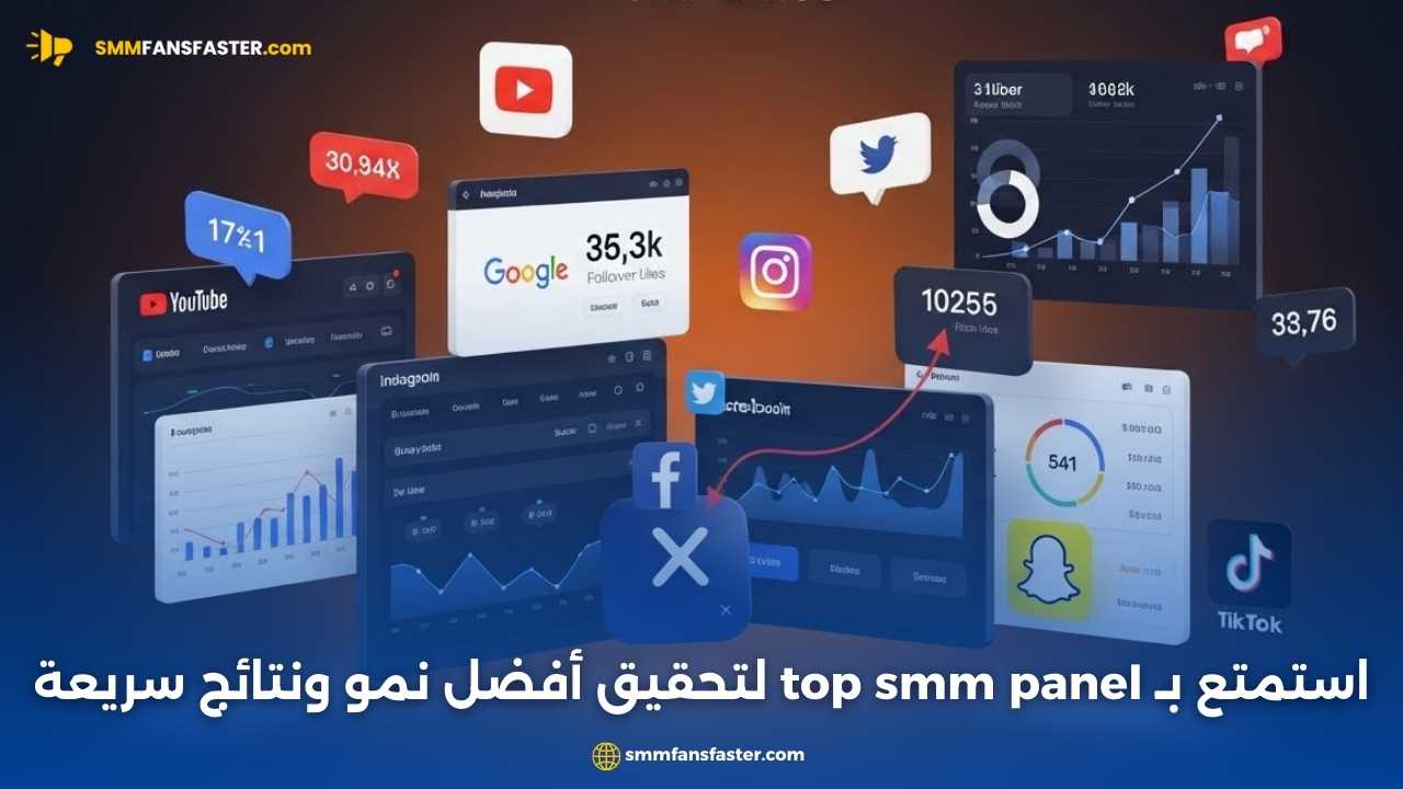 أفضل top smm panel لتعزيز حضورك الرقمي وزيادة المتابعين