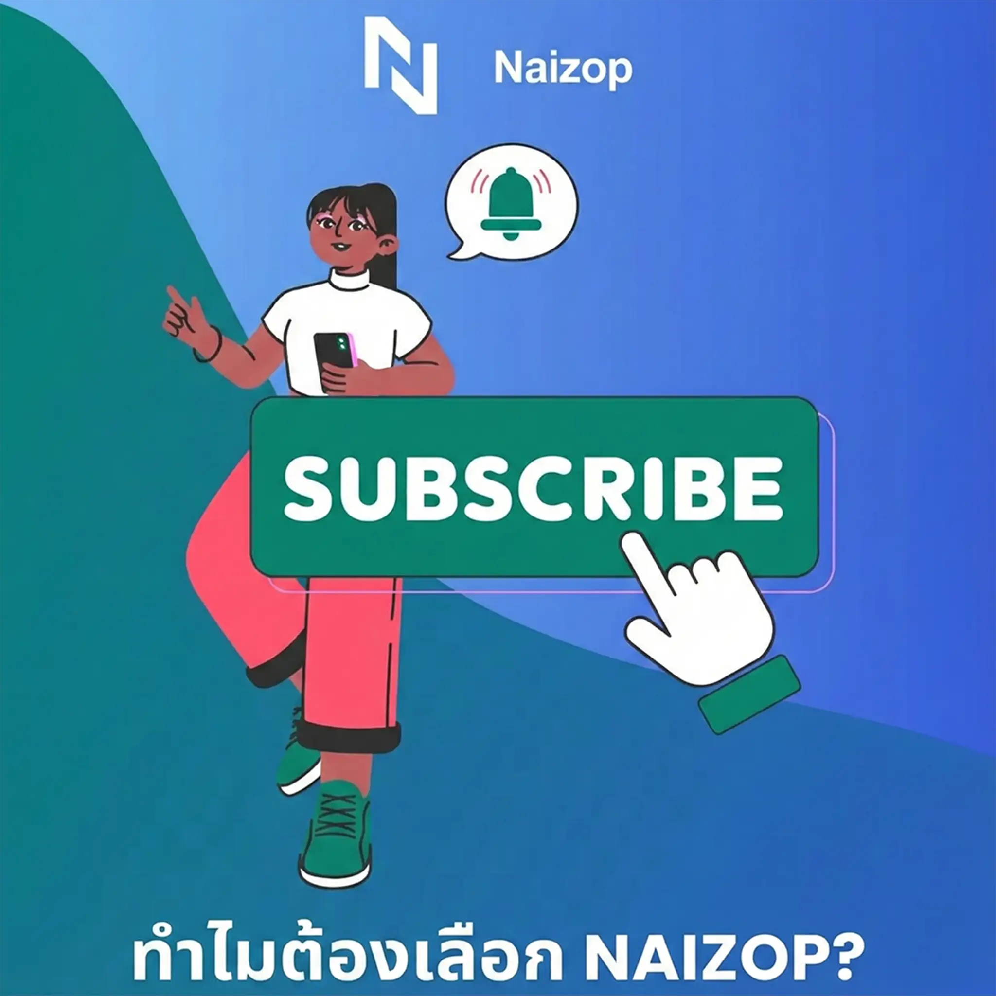 <strong>ทำไมต้องเลือก Naizop?</strong>