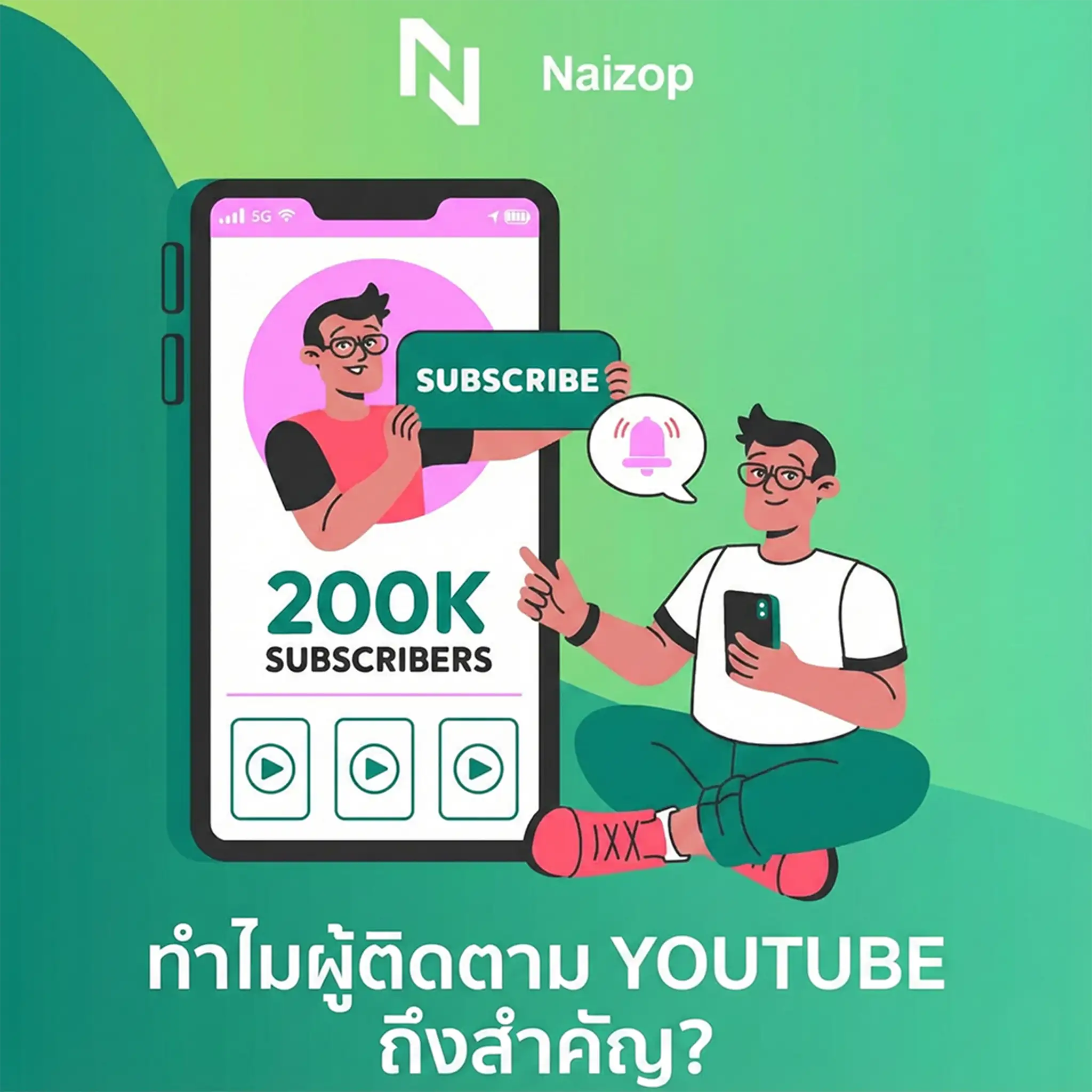 <strong>ทำไมการ ปั้มผู้ติดตามยูทูป ถึงสำคัญ?</strong>