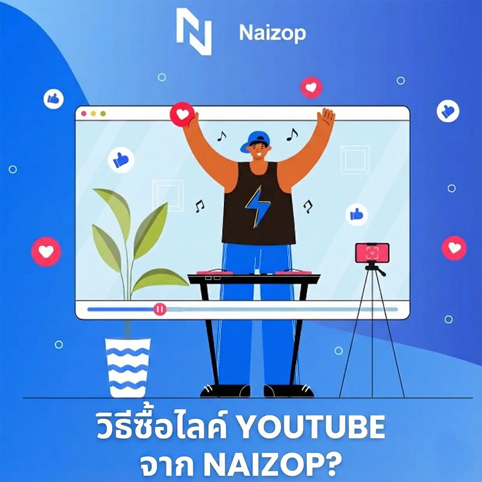 <strong>วิธีการปั้มไลค์ youtube ราคาถูกจาก Naizop</strong>