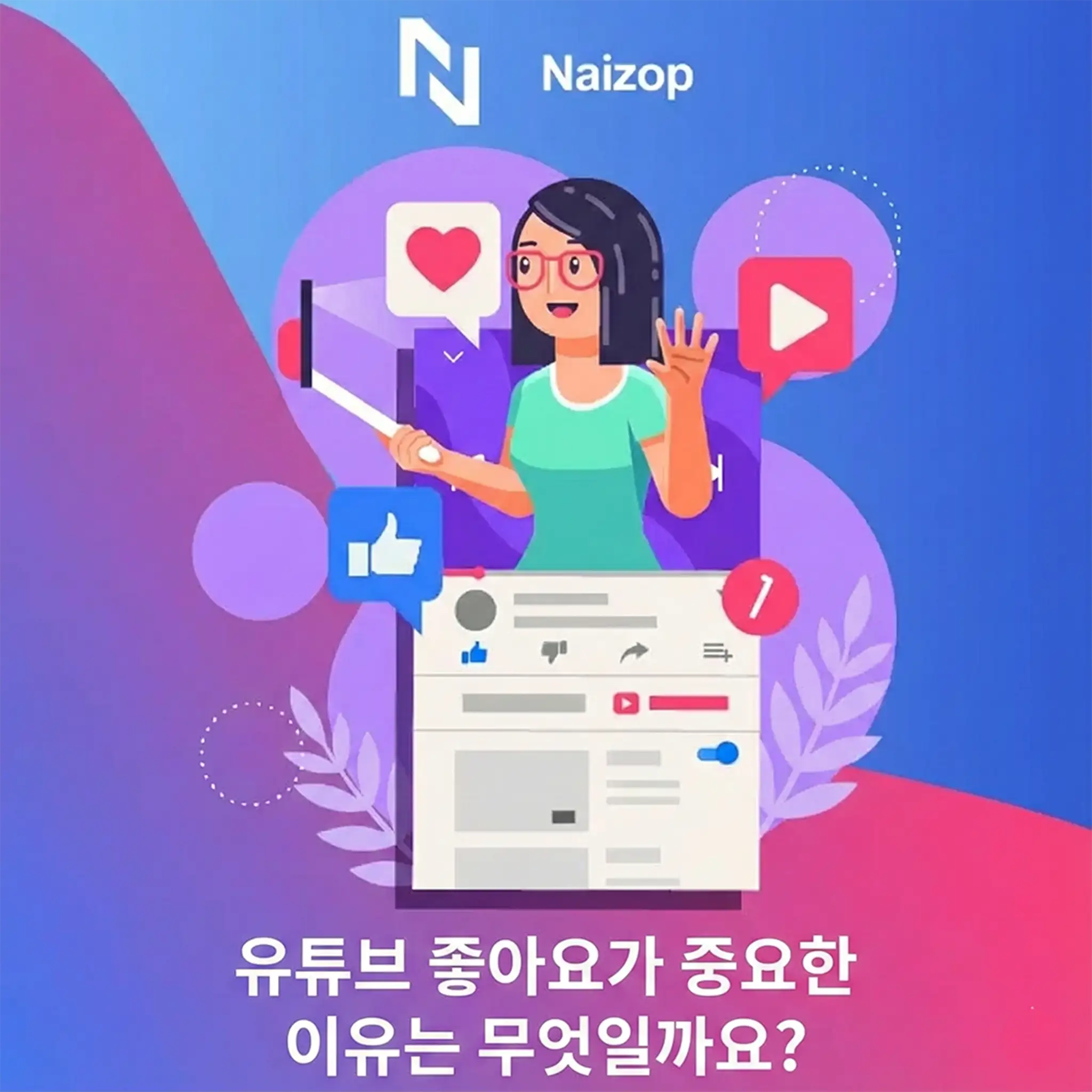 <strong>왜 유튜브 좋아요가 중요할까요?</strong>