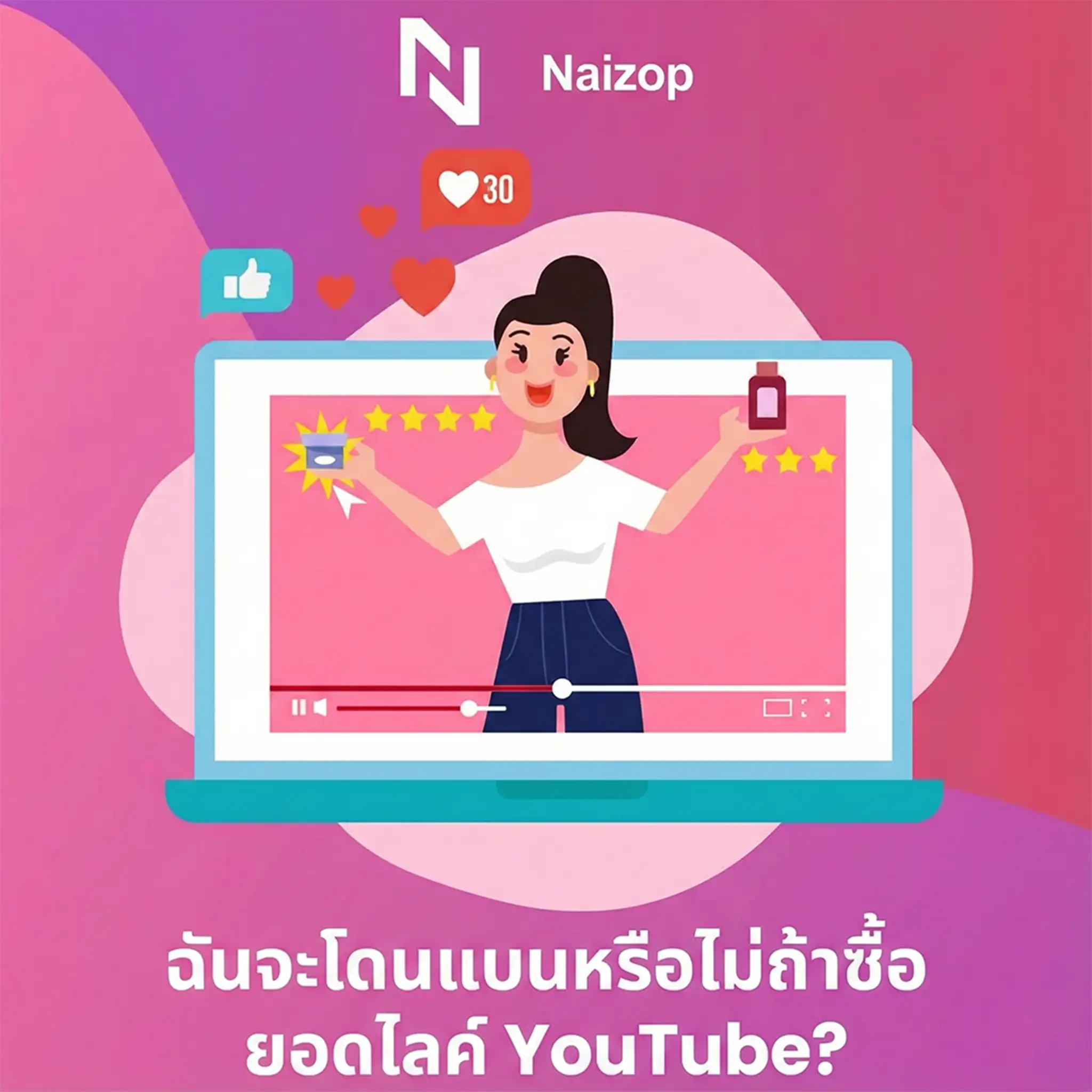 <strong>ซื้อไลค์ YouTube จริงจะโดนแบนไหม?</strong>