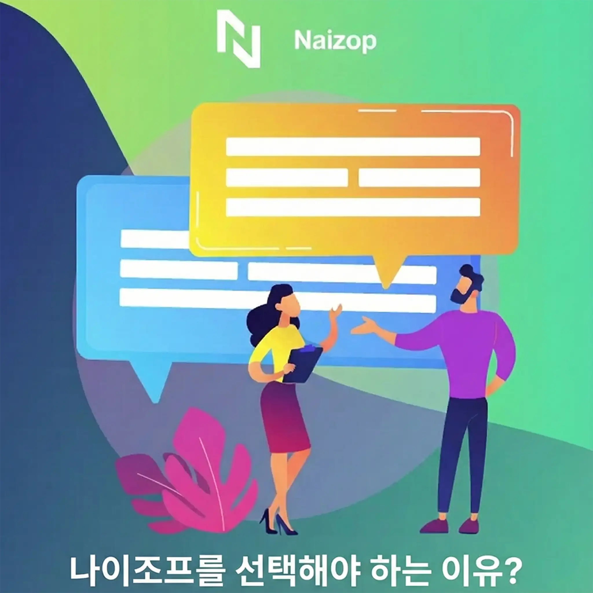 <strong>왜 Naizop을 선택해야 하나요?</strong>