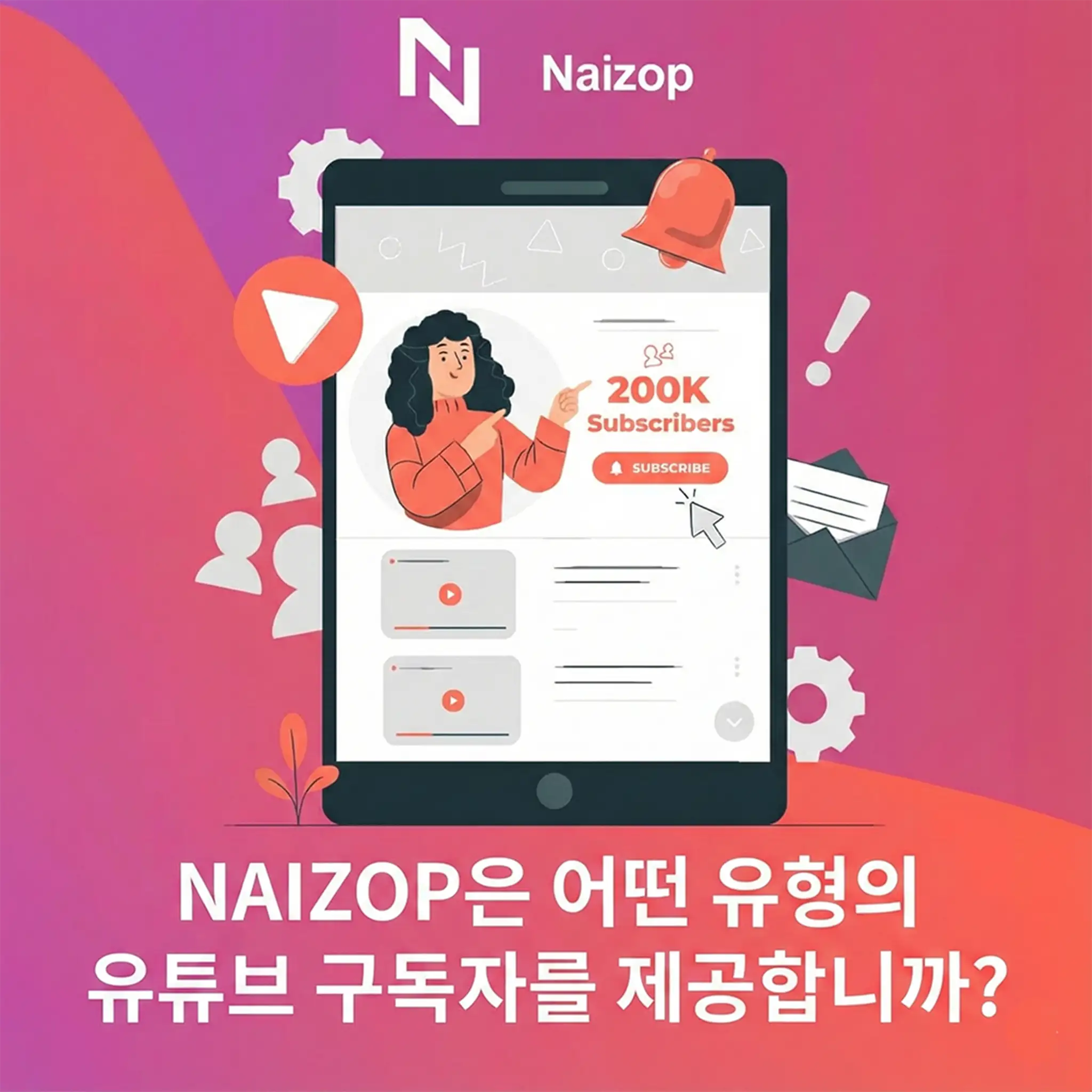 <strong>Naizop은 어떤 종류의 유튜브 구독자를 제공할까?</strong>