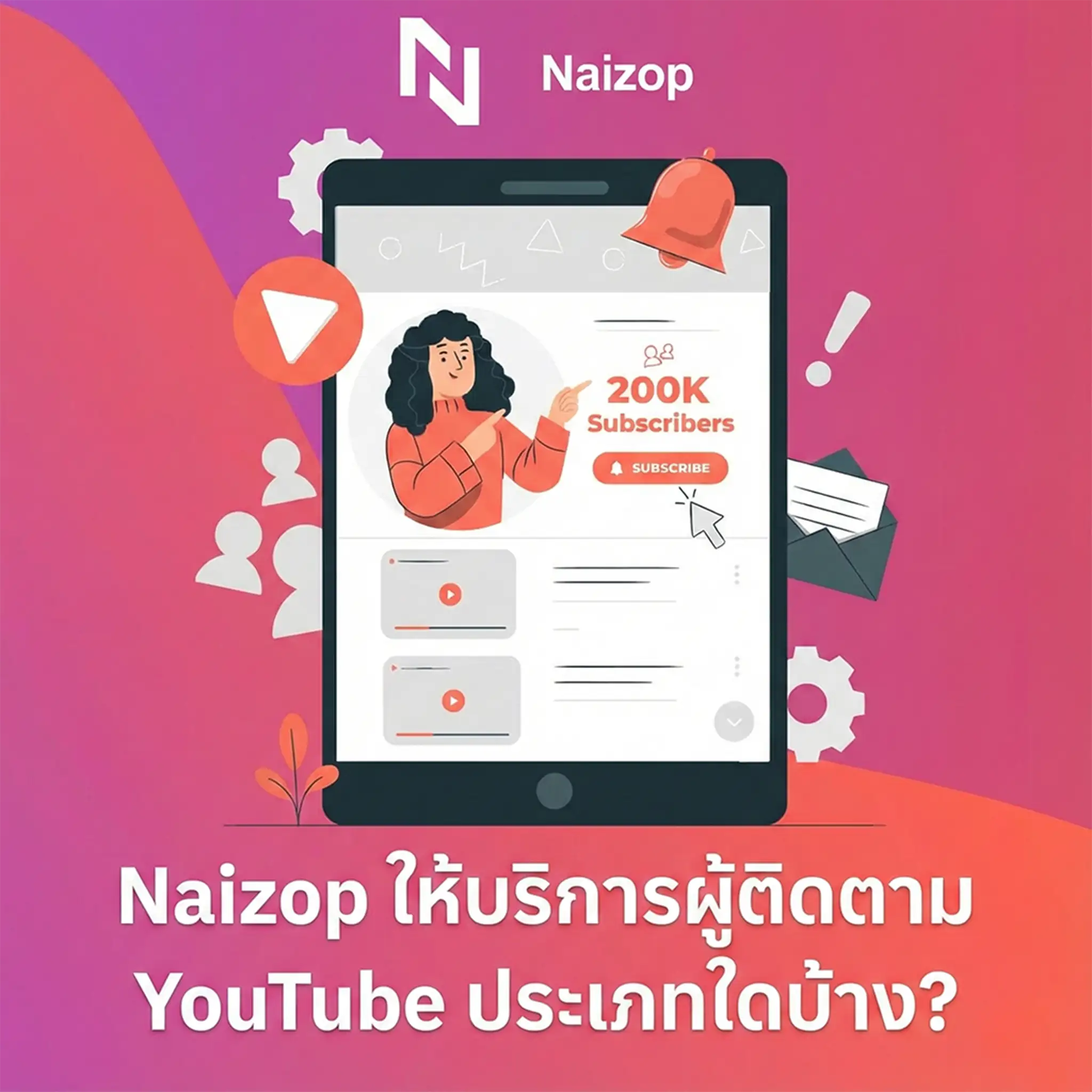 <strong>Naizop มีผู้ติดตาม YouTube ประเภทใดบ้าง?</strong>