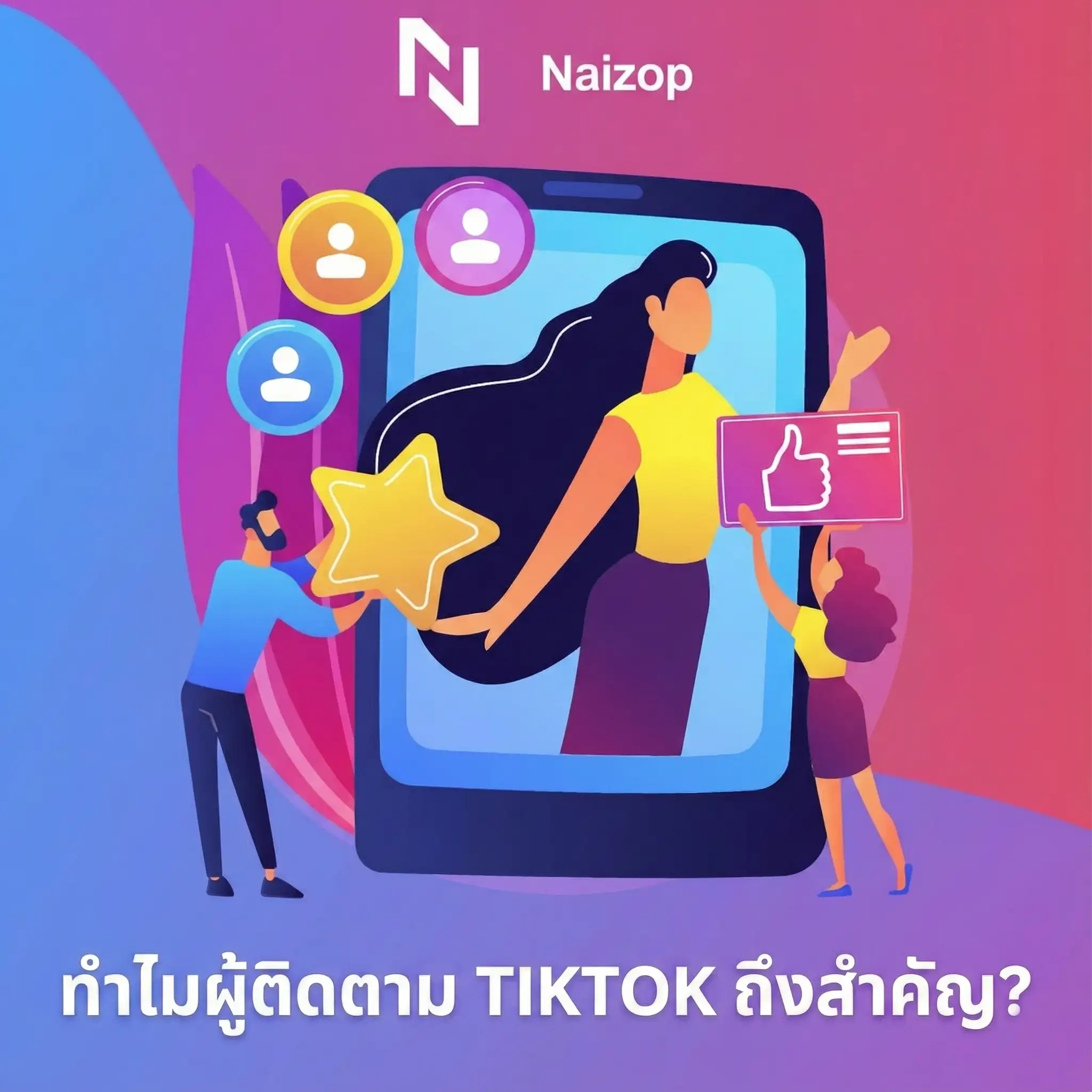 <strong>ทำไมการ เพิ่มผู้ติดตาม tiktok จึงมีความสำคัญ?</strong>