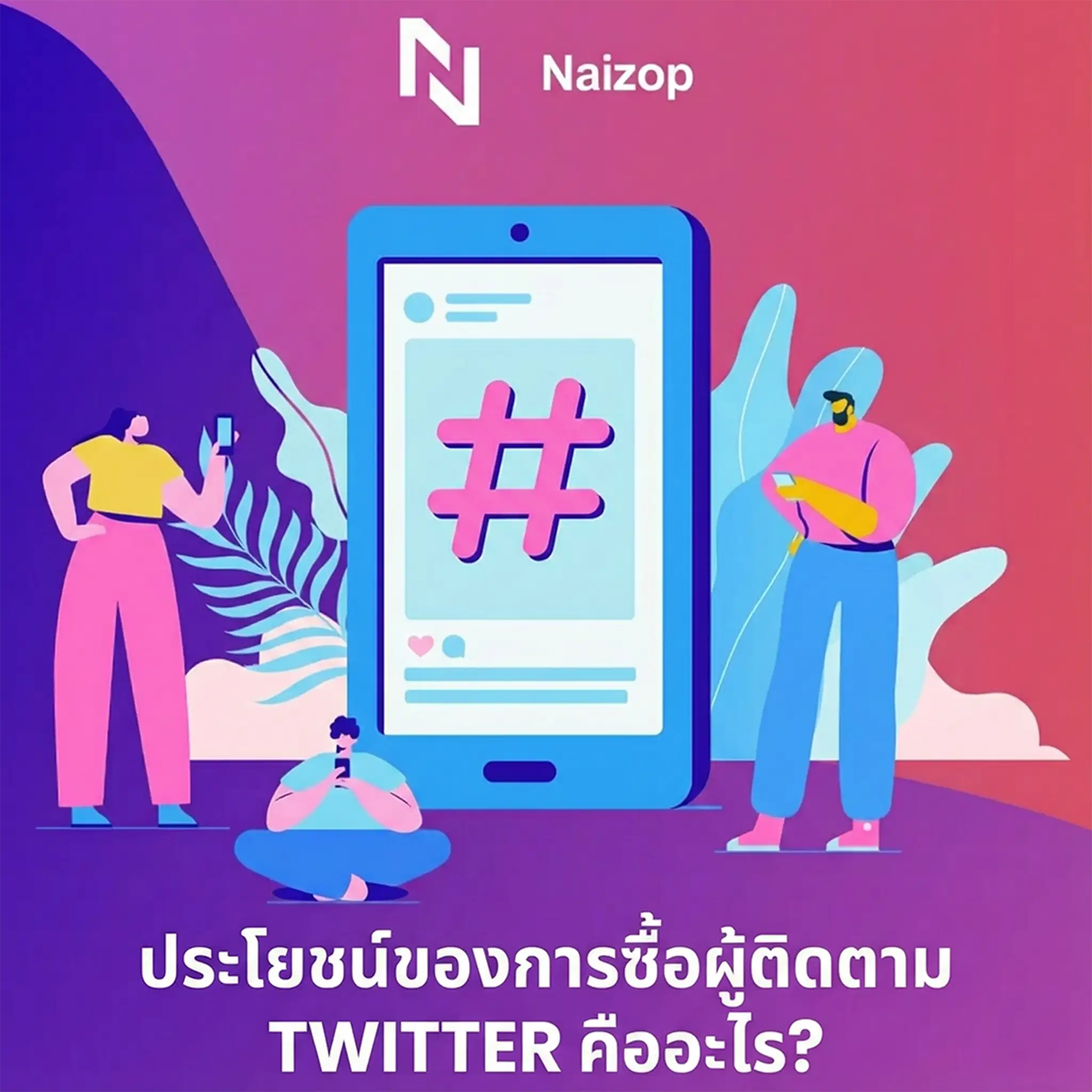 <strong>ประโยชน์ของการ</strong><strong>ปั้มฟอลทวิต</strong><strong> (X) ราคาถูก</strong>