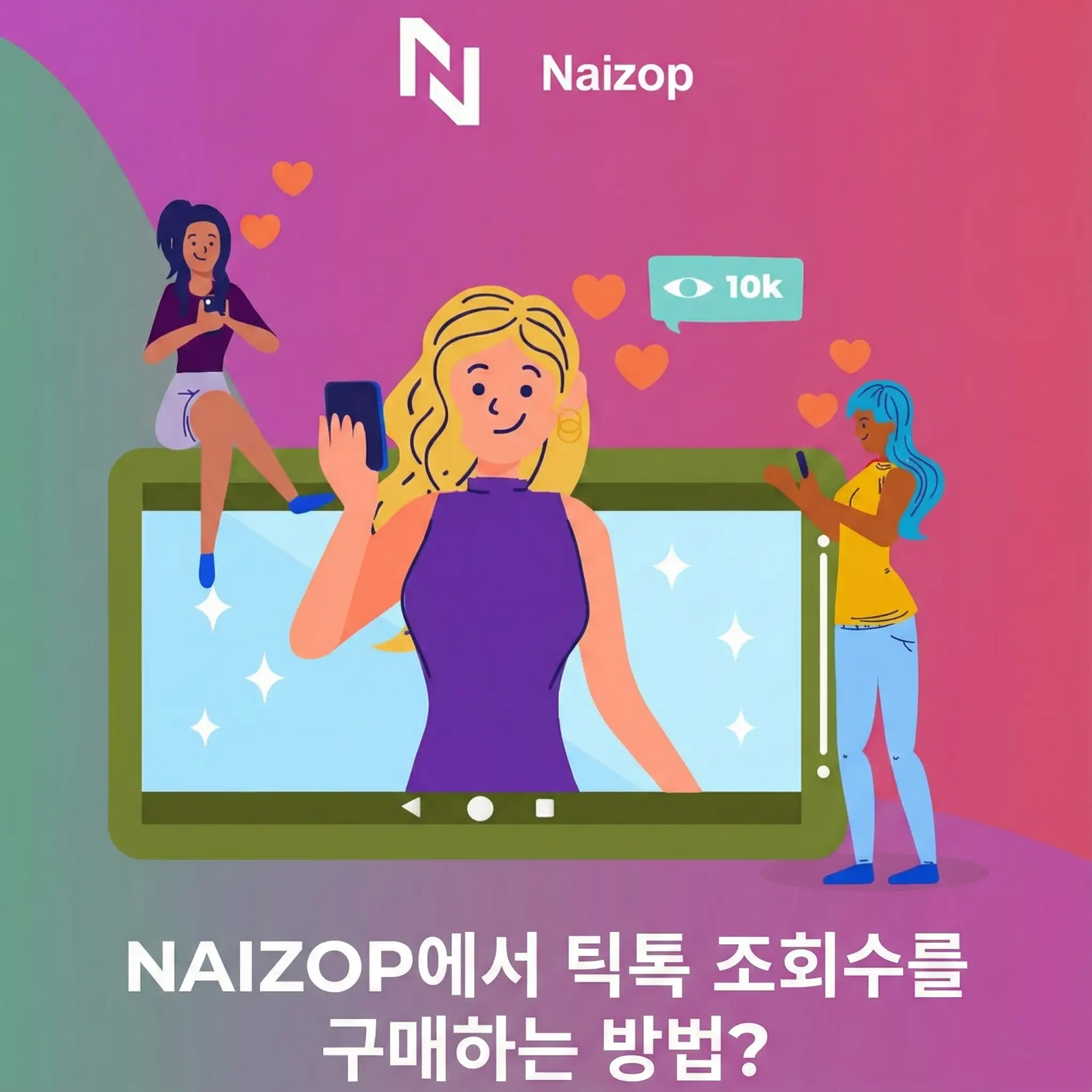 <strong>Naizop에서 틱톡 조회수를 구매하는 방법</strong>